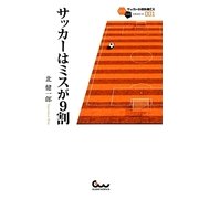 サッカーはミスが9割(サッカー小僧新書EX) [新書]