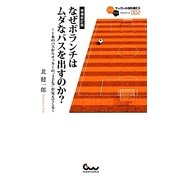 なぜボランチはムダなパスを出すのか?―1本のパスからサッカーの"3手先"が見えてくる 増補改訂版 (サッカー小僧新書EX) [新書]