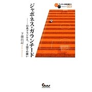 ジャポネス・ガランチード―日系ブラジル人、王国での闘い(サッカー小僧新書EX) [新書]