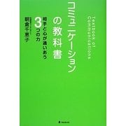 コミュニケーションの教科書―相手と心が通いあう3つの力 [単行本]