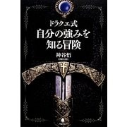 ドラクエ式 自分の強みを知る冒険 [単行本]