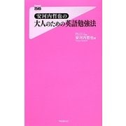 安河内哲也の大人のための英語勉強法(フォレスト2545新書) [新書]
