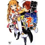 暗黒魔王なオレ様TUEEE!(このライトノベルがすごい!文庫) [文庫]