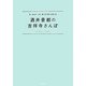 酒井景都の吉祥寺さんぽ [単行本]