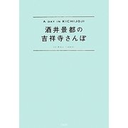 酒井景都の吉祥寺さんぽ [単行本]