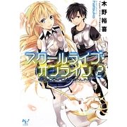 スクールライブ・オンライン〈2〉(このライトノベルがすごい!文庫) [文庫]