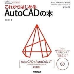 これからはじめるAutoCADの本―AutoCAD/AutoCAD LT 2014/2013/2012/2011/2010対応版(デザインの学校) [単行本]