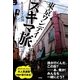 東京ワンデイスキマ旅 [単行本]