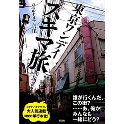 東京ワンデイスキマ旅 [単行本]