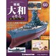 戦艦大和を作る 2013年 12/3号 [雑誌]