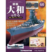 戦艦大和を作る 2013年 12/3号 [雑誌]