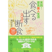 食べる・出す・ときどき断食―実践!菜食美人生活 [単行本]