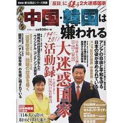 だから中国・韓国は嫌われる（晋遊舎ムック 歴史探訪シリーズ別冊） [ムックその他]