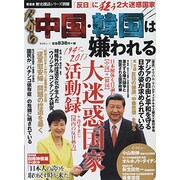 だから中国・韓国は嫌われる（晋遊舎ムック 歴史探訪シリーズ別冊） [ムックその他]