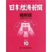 日本経済新聞縮刷版 2013年 10月号 [2013年11月26日発売] [雑誌]