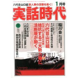 実話時代 2014年 01月号 [雑誌]