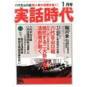 実話時代 2014年 01月号 [雑誌]
