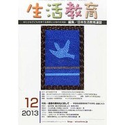 生活教育 2013年 12月号 [雑誌]