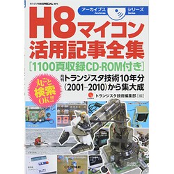 H8マイコン活用記事全集 2013年 12月号 [雑誌]