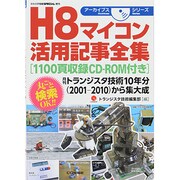 H8マイコン活用記事全集 2013年 12月号 [雑誌]