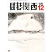 囲碁関西 2013年 12月号 [雑誌]