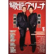 月刊 歌謡アリーナ 2014年 01月号 [雑誌]
