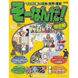 そーなんだ ! 歴史編 改訂版 2013年 12/10号 [雑誌]