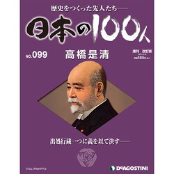 日本の100人 改訂版 2013年 12/10号 [2013年11月26日発売] [雑誌]