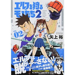 エルフを狩るモノたち2 VOL.2（メテオCOMICS） [コミック]