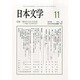 日本文学 2013年 11月号 [2013年11月13日発売] [雑誌]