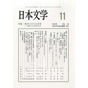 日本文学 2013年 11月号 [2013年11月13日発売] [雑誌]