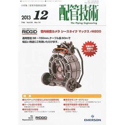 配管技術 2013年 12月号 [雑誌]
