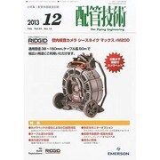 配管技術 2013年 12月号 [雑誌]