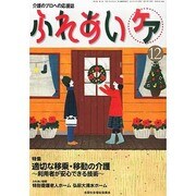 ふれあいケア 2013年 12月号 [2013年11月22日発売] [雑誌]