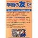 学習の友 2013年 12月号 [雑誌]