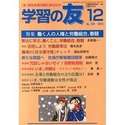学習の友 2013年 12月号 [雑誌]