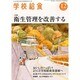 学校給食 2013年 12月号 [雑誌]