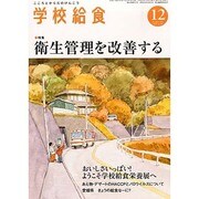 学校給食 2013年 12月号 [雑誌]