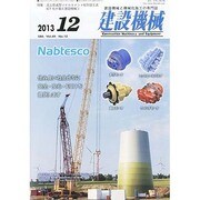 建設機械 2013年 12月号 [雑誌]