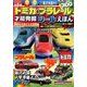 トミカ&プラレール才能発掘シールえほん 2014年 01月号 [雑誌]
