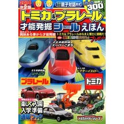 トミカ&プラレール才能発掘シールえほん 2014年 01月号 [雑誌]