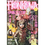 HONKOWA (ホンコワ) 2014年 01月号 [雑誌]