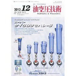 油空圧技術 2013年 12月号 [雑誌]