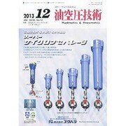 油空圧技術 2013年 12月号 [雑誌]