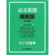 読売新聞縮刷版 2013年 10月号 [雑誌]