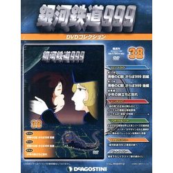 銀河鉄道999 DVDコレクション 2013年 12/17号（38） [雑誌]