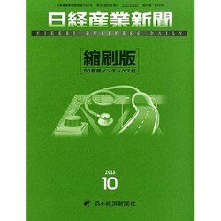 日経産業新聞縮刷版 2013年 10月号 [2013年11月26日発売] [雑誌]