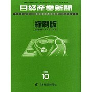 日経産業新聞縮刷版 2013年 10月号 [2013年11月26日発売] [雑誌]