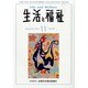 生活と福祉 2013年 11月号 [2013年11月22日発売] [雑誌]