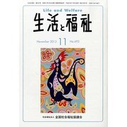 生活と福祉 2013年 11月号 [2013年11月22日発売] [雑誌]